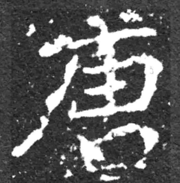 唐字楷书书法大全- 书法字典- 集古作网