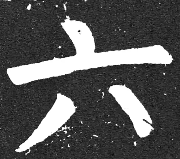 书法6 六字行书书法大全- 书法字典- 集古作网