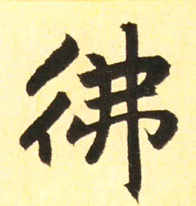佛字書法 佛字楷书书法大全- 书法字典- 集古作网