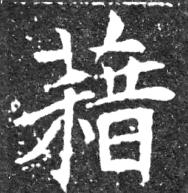 唐楷書字典 唐楷書字典 - 株式会社二玄社