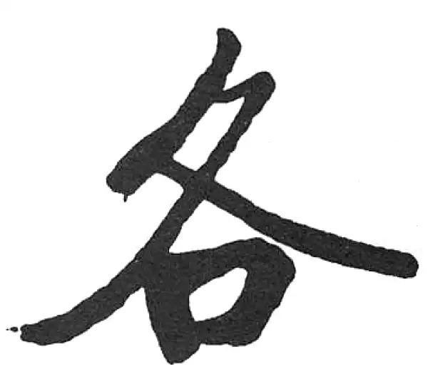 唐楷書字典 O1CN01EPHhhf1cYngCJHhjG_!!0-