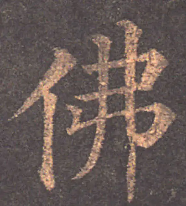 佛字書法 佛字行书书法大全- 书法字典- 集古作网