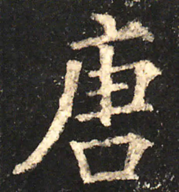 唐字楷书书法大全- 书法字典- 集古作网