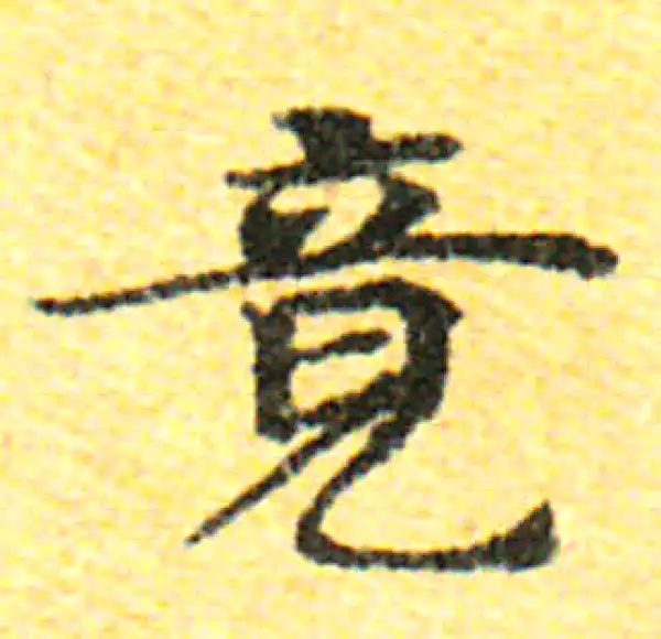 竟字楷书书法大全- 书法字典- 集古作网