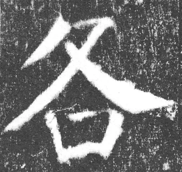 各字楷书书法大全- 书法字典- 集古作网