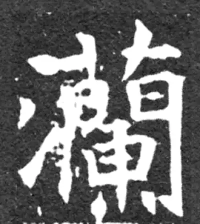 瀾字书法大全- 书法字典- 集古作网