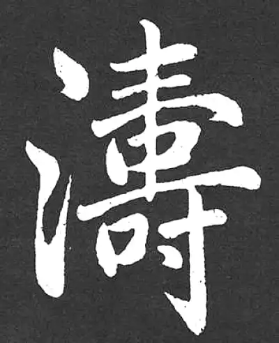 楷書 濤字楷书书法大全- 书法字典- 集古作网
