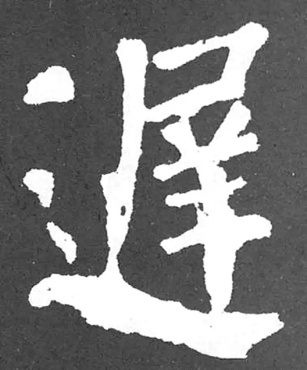 遲字楷书书法大全- 书法字典- 集古作网