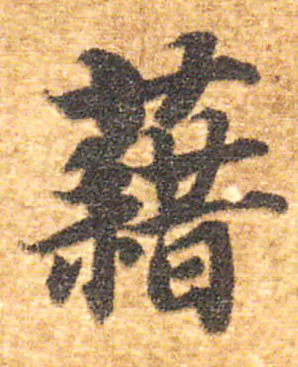 唐楷書字典 唐楷書字典 - 株式会社二玄社