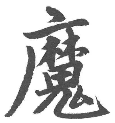 魔字书法大全- 书法字典- 集古作网