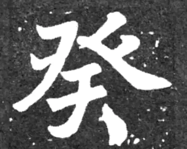 癸字楷书书法大全- 书法字典- 集古作网
