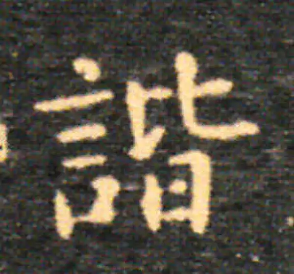 諧字书法大全- 书法字典- 集古作网