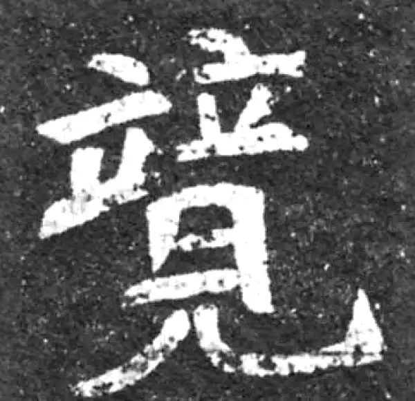 希少】唐楷書字典 希字楷书书法大全- 书法字典- 集古作网