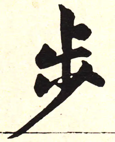 步字楷书书法大全- 书法字典- 集古作网