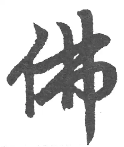 佛字楷书书法大全- 书法字典- 集古作网