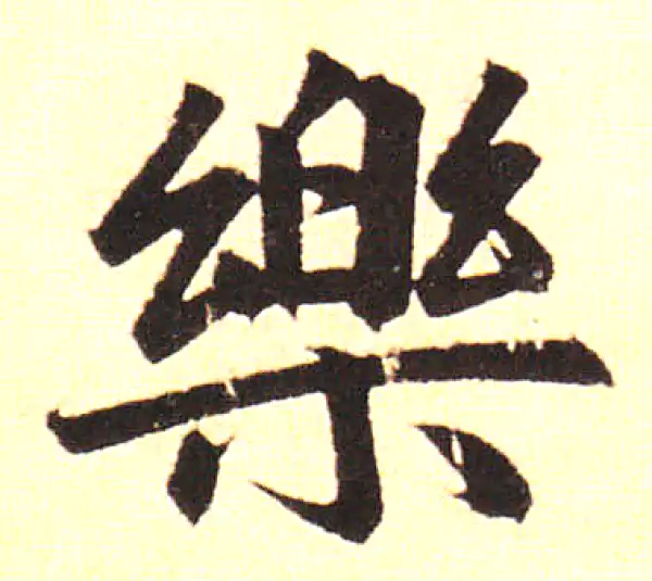 樂字书法大全- 书法字典- 集古作网