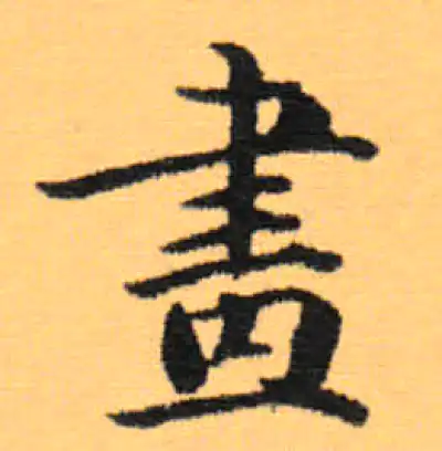 畫字楷书书法大全- 书法字典- 集古作网