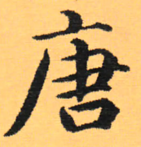 唐字楷书书法大全- 书法字典- 集古作网