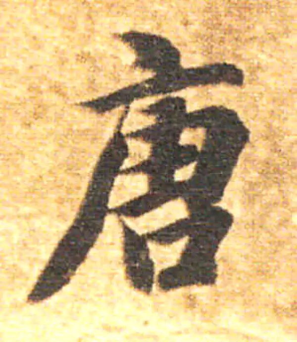 唐字楷书书法大全- 书法字典- 集古作网