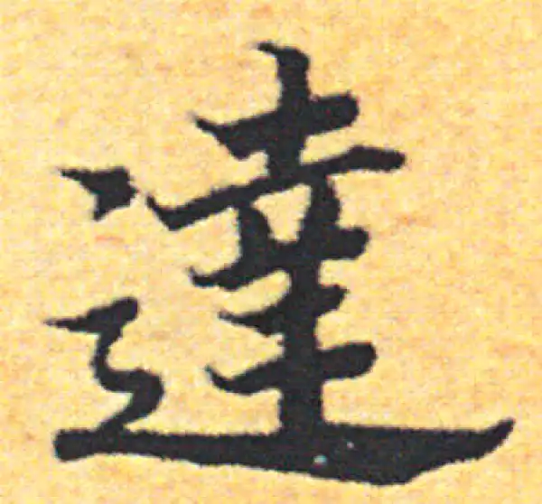 達字楷书书法大全- 书法字典- 集古作网