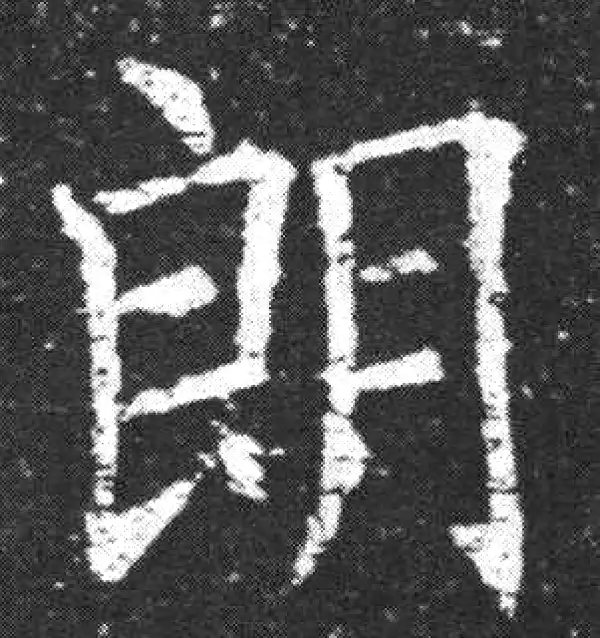 欧陽詢 楷書字典 欧阳询书法字典- 集古作网·书法字典