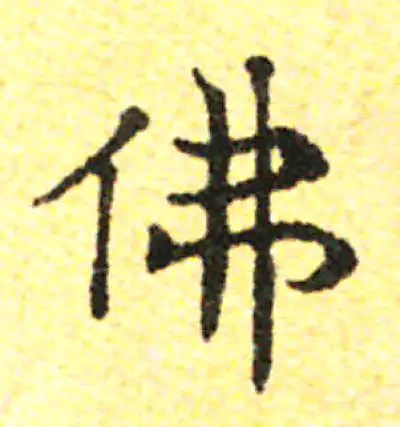 佛字楷书书法大全- 书法字典- 集古作网