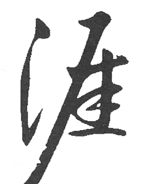涯字楷书书法大全- 书法字典- 集古作网