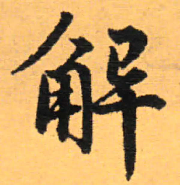 解字楷书书法大全- 书法字典- 集古作网