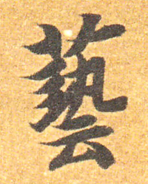 艺字书法大全- 书法字典- 集古作网