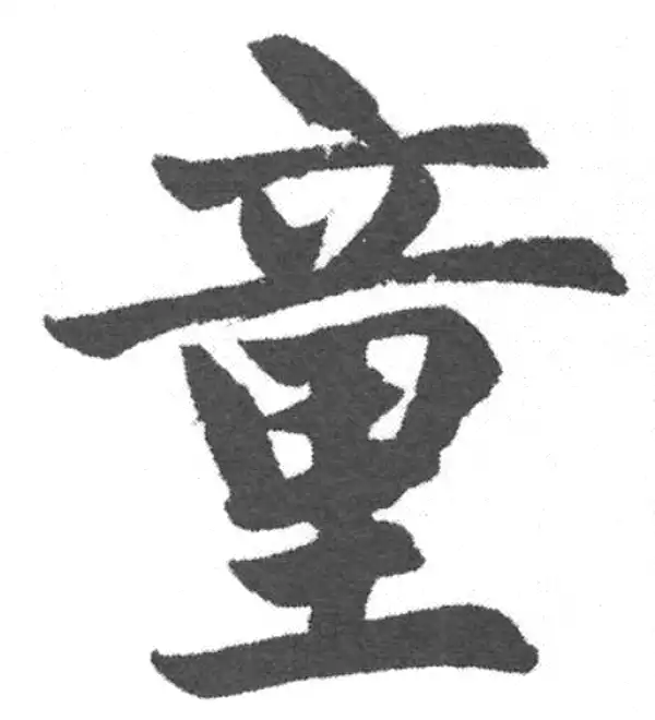 童字楷书书法大全- 书法字典- 集古作网