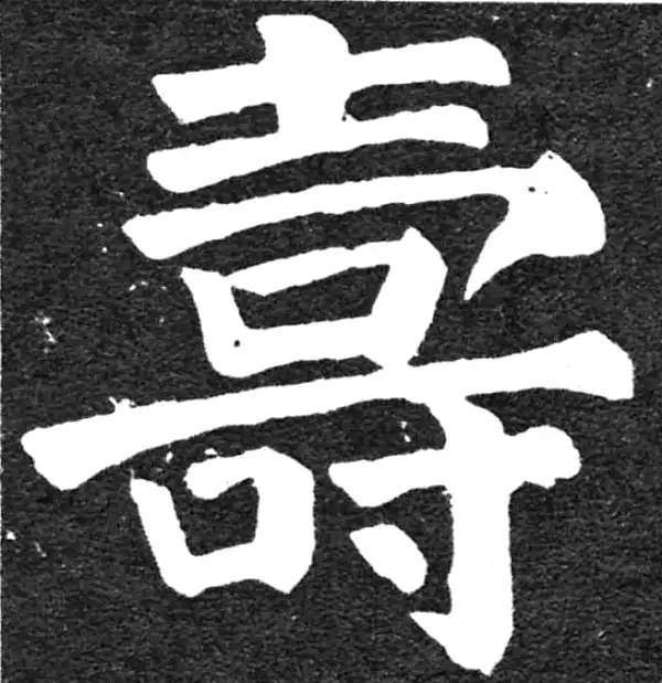 寿字书法大全- 书法字典- 集古作网