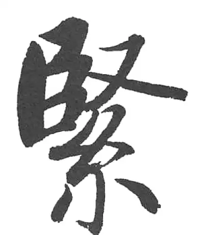 紧字书法大全- 书法字典- 集古作网