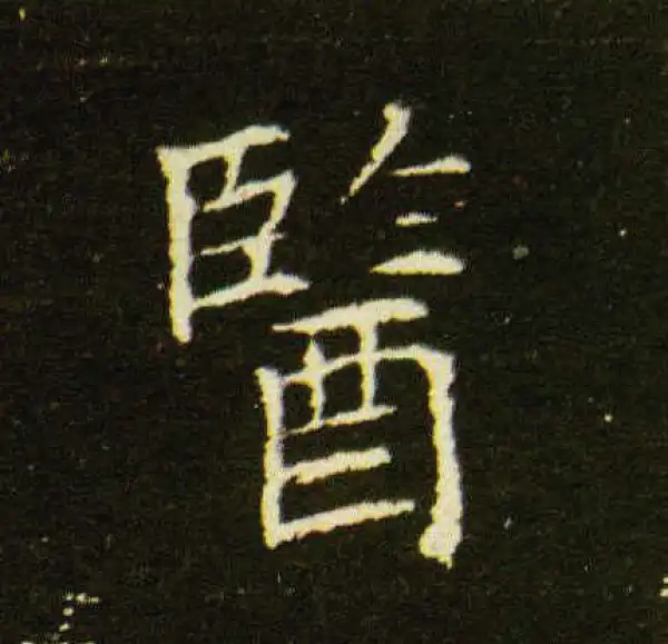 醫字楷书书法大全- 书法字典- 集古作网