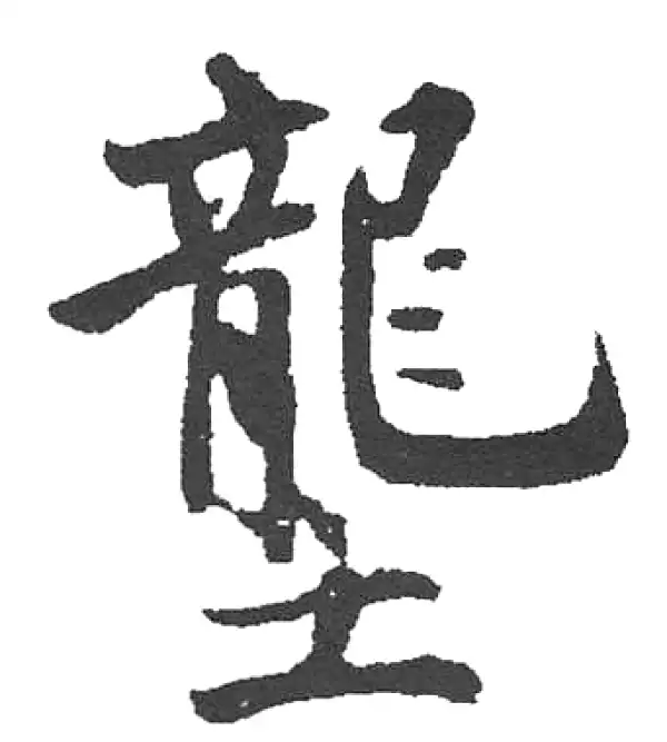 垄字楷书书法大全- 书法字典- 集古作网
