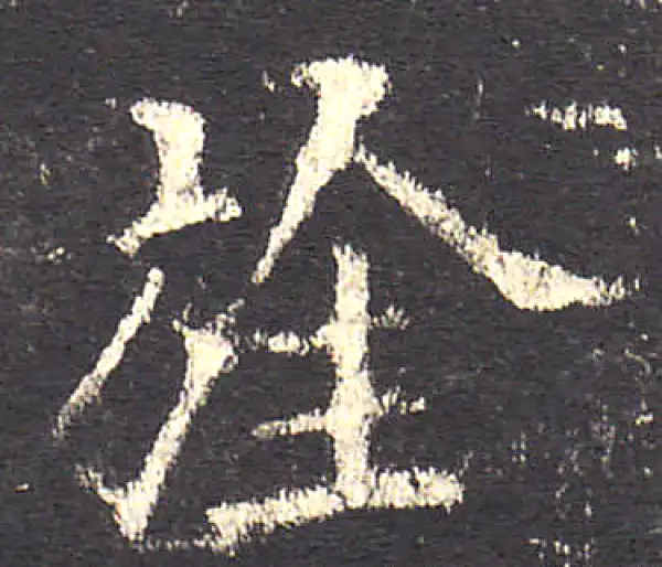 欧阳询书法字典- 集古作网·书法字典