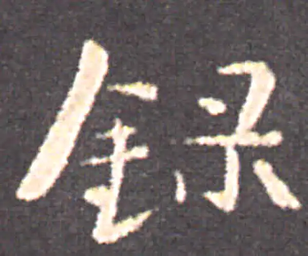录字楷书书法大全- 书法字典- 集古作网