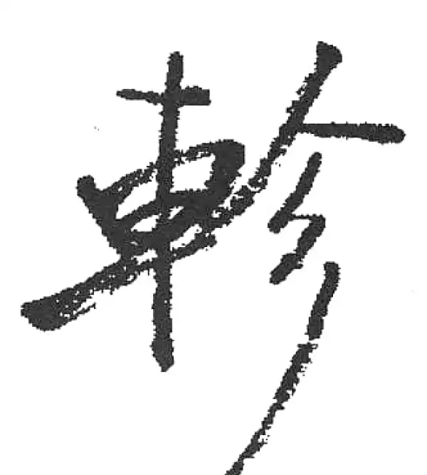 启功书法字典- 集古作网·书法字典