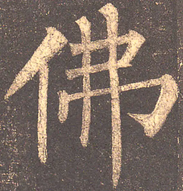 佛字書法 佛字书法大全- 书法字典- 集古作网