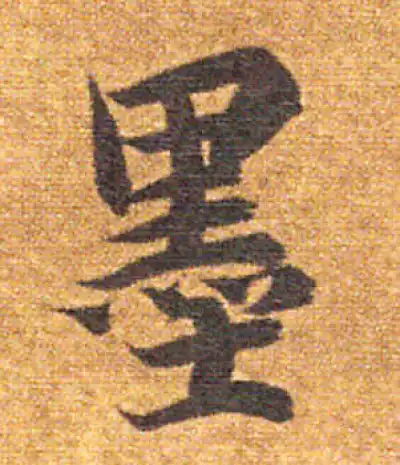 墨字楷书书法大全- 书法字典- 集古作网