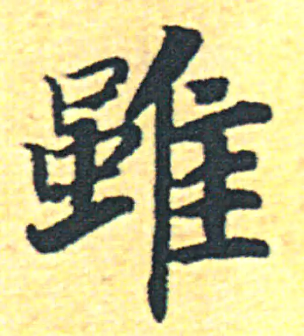 【希少】唐楷書字典 北魏楷書字典