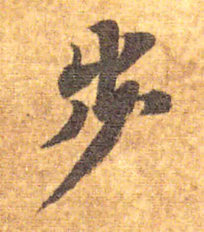 步字楷书书法大全- 书法字典- 集古作网