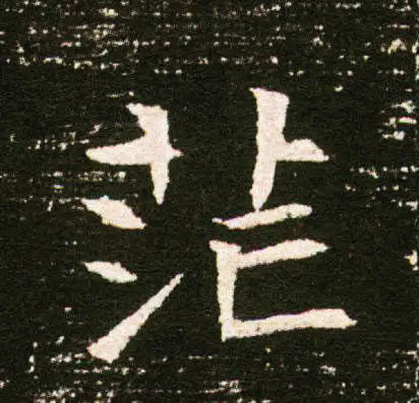 茫字楷书书法大全- 书法字典- 集古作网