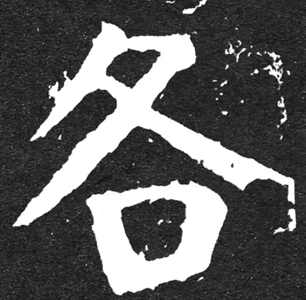 各字楷书书法大全- 书法字典- 集古作网