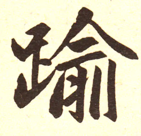 唐楷書字典 O1CN01EPHhhf1cYngCJHhjG_!!0-