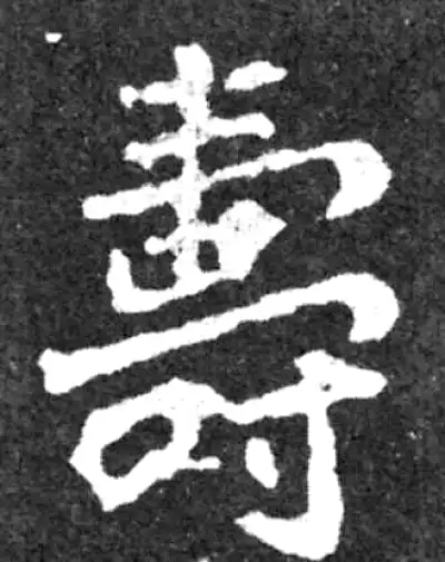 壽字书法大全- 书法字典- 集古作网