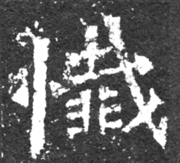 懺字书法大全- 书法字典- 集古作网