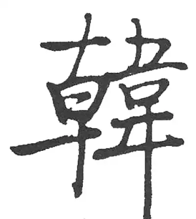 李氏朝鮮　三韓重宝 対読 楷書 韩字楷书书法大全- 书法字典- 集古作网