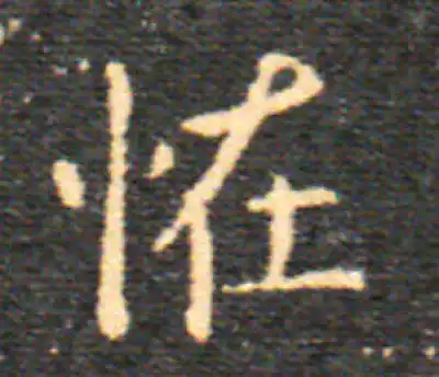 怪字楷书书法大全- 书法字典- 集古作网