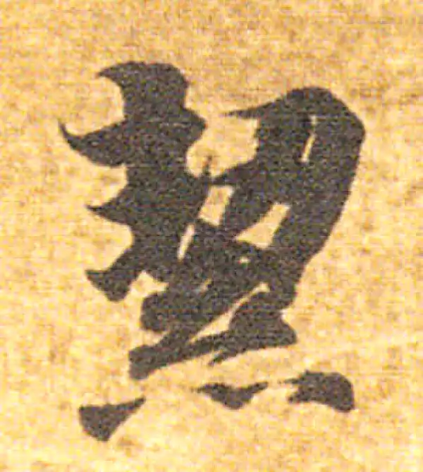 洁字楷书书法大全- 书法字典- 集古作网