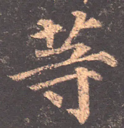 等字书法大全- 书法字典- 集古作网